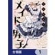 月見里家のメイド男子【分冊版】 1（KADOKAWA） [電子書籍]