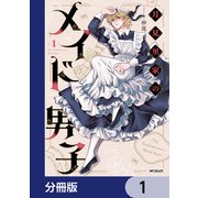 月見里家のメイド男子【分冊版】 1（KADOKAWA） [電子書籍]