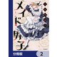 月見里家のメイド男子【分冊版】 2（KADOKAWA） [電子書籍]