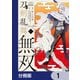 漫画 刀剣乱舞無双【分冊版】 1（KADOKAWA） [電子書籍]