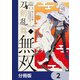 漫画 刀剣乱舞無双【分冊版】 2（KADOKAWA） [電子書籍]