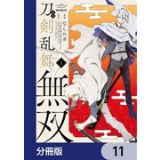 漫画 刀剣乱舞無双【分冊版】 11（KADOKAWA） [電子書籍]