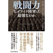 戦闘力 なぜドイツ陸軍は最強なのか（日経BP出版） [電子書籍]