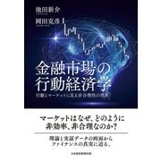 金融市場の行動経済学 行動とマーケットに見る非合理性の世界（日経BP出版） [電子書籍]
