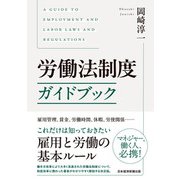 労働法制度ガイドブック（日経BP出版） [電子書籍]