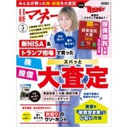 日経マネー 2025年5月号（日経BP出版） [電子書籍]