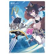転生したら剣でした 19（マイクロマガジン社） [電子書籍]