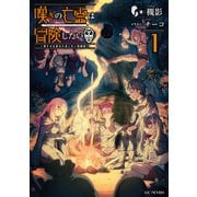 嘆きの亡霊は冒険したい ～嘆きの亡霊は引退したい短編集～ 1（マイクロマガジン社） [電子書籍]