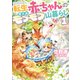 転生赤ちゃんの愛されモフモフ山暮らし 1（マイクロマガジン社） [電子書籍]