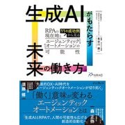 生成AIがもたらす未来の働き方 11の成功例から見るRPAの現在地とエージェンティックオートメーションの可能性（インプレス） [電子書籍]