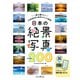 日本の絶景写真ベスト200（インプレス） [電子書籍]