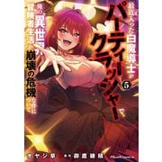 最近入った白魔導士がパーティークラッシャーで、俺の異世界冒険者生活が崩壊の危機な件について 5（マイクロマガジン社） [電子書籍]