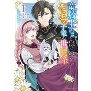 竜騎士さまとはじめるモフモフ子竜の世話係 1【電子限定おまけ付き】（マイクロマガジン社） [電子書籍]