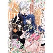 心を閉ざした公爵閣下と婚約したはずなのに、なぜか大切にされてしまってます！ 2【電子限定おまけ付き】（マイクロマガジン社） [電子書籍]