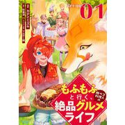 【無料】もふもふと行く、腹ペコ料理人の絶品グルメライフ 第1話【単話版】（マイクロマガジン社） [電子書籍]