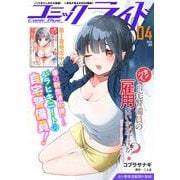 コミックライド2025年4月号（マイクロマガジン社） [電子書籍]