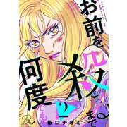 お前を殺るまで何度でも 第2話【単話版】（マイクロマガジン社） [電子書籍]