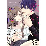 救い、巣喰われ 第35話【単話版】（マイクロマガジン社） [電子書籍]