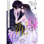 身は泥中の蓮華～恋に堕ちた小説家は、筆を執る～ 4【合冊版】（マイクロマガジン社） [電子書籍]