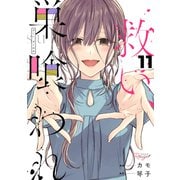 救い、巣喰われ11【合冊版】（マイクロマガジン社） [電子書籍]