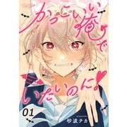かっこいい俺でいたいのに！ 第1話【単話版】（マイクロマガジン社） [電子書籍]