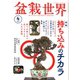 盆栽世界 2025年4月号（エスプレス・メディア出版） [電子書籍]