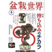盆栽世界 2025年4月号（エスプレス・メディア出版） [電子書籍]