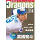 月刊ドラゴンズ 2025年4月号（中日新聞社） [電子書籍]