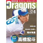 月刊ドラゴンズ 2025年4月号（中日新聞社） [電子書籍]
