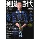 月刊剣道時代 2025年5月号（体育とスポーツ出版社） [電子書籍]