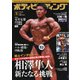 月刊ボディビルディング 2025年5月号（体育とスポーツ出版社） [電子書籍]