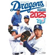 月刊ドラゴンズ増刊号 ドラゴンズファンブック2025（中日新聞社） [電子書籍]