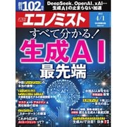 週刊エコノミスト 2025年4月1日号（毎日新聞出版） [電子書籍]