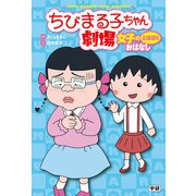 ちびまる子ちゃん劇場 女子のとほほなおはなし（学研） [電子書籍]