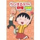 ちびまる子ちゃん劇場 放課後のおはなし（学研） [電子書籍]