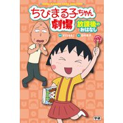 ちびまる子ちゃん劇場 放課後のおはなし（学研） [電子書籍]