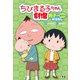 ちびまる子ちゃん劇場 男子の意外なおはなし（学研） [電子書籍]