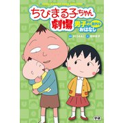 ちびまる子ちゃん劇場 男子の意外なおはなし（学研） [電子書籍]