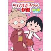 ちびまる子ちゃん劇場 さくら家のおはなし（学研） [電子書籍]