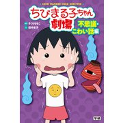ちびまる子ちゃん劇場 不思議・こわい話編（学研） [電子書籍]