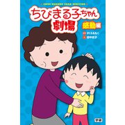 ちびまる子ちゃん劇場 感動編（学研） [電子書籍]