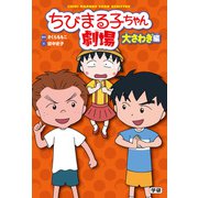 ちびまる子ちゃん劇場 大さわぎ編（学研） [電子書籍]