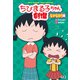 ちびまる子ちゃん劇場 なかなおり編（学研） [電子書籍]
