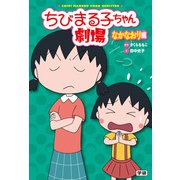 ちびまる子ちゃん劇場 なかなおり編（学研） [電子書籍]