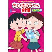 ちびまる子ちゃん劇場 ともだち編（学研） [電子書籍]
