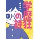 学歴狂の詩（集英社） [電子書籍]