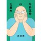 午前三時の化粧水（集英社） [電子書籍]