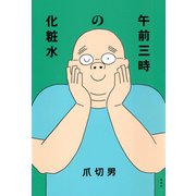 午前三時の化粧水（集英社） [電子書籍]