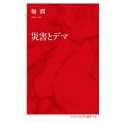 災害とデマ（インターナショナル新書）（集英社） [電子書籍]