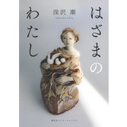 はざまのわたし（集英社インターナショナル）（集英社） [電子書籍]